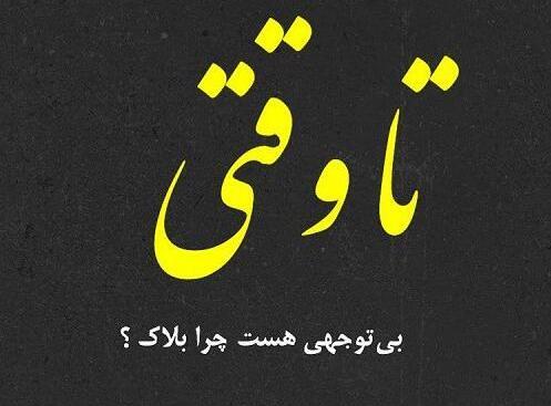 عکس نوشته تیکه دار بی معرفتی