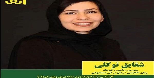 عکس شقایق توکلی