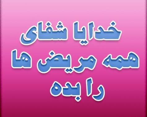 عکس خدایا شفای بیماران