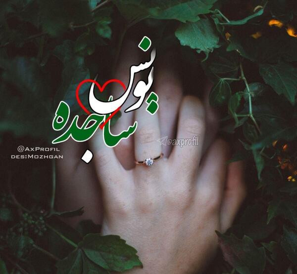 عکس نوشته ی ساجده