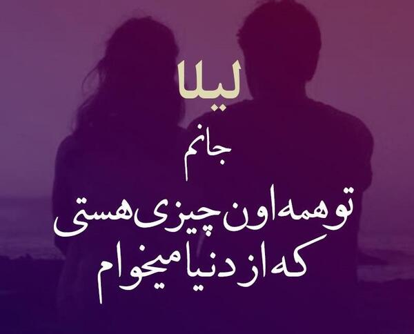 عکس نوشته رضا و لیلا