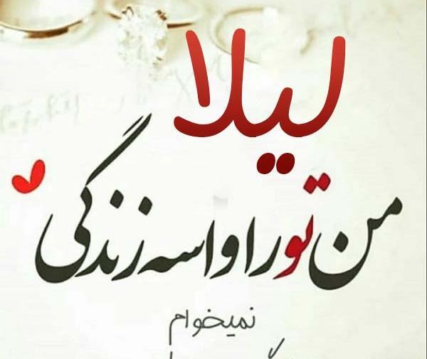 عکس نوشته رضا و لیلا