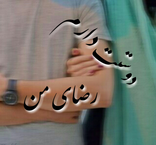 عکس نوشته رضا و لیلا