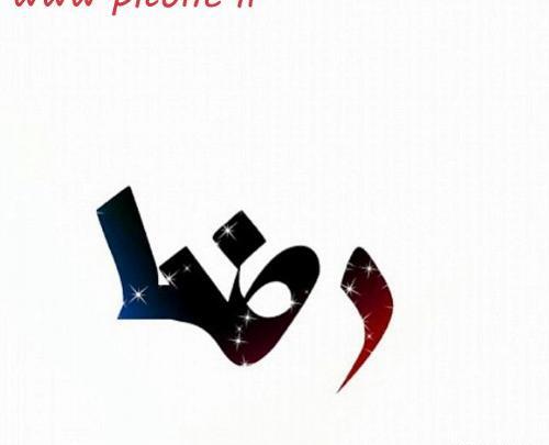 عکس نوشته رضا و لیلا