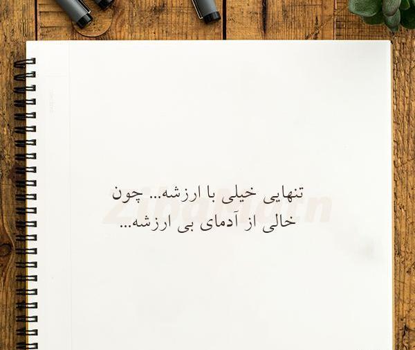 عکس تنهایی خیلی با ارزشه چون خالی از ادمای بی ارزشه
