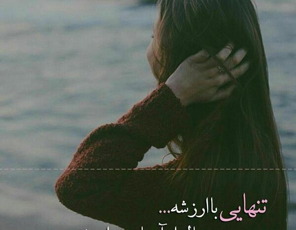 عکس تنهایی خیلی با ارزشه چون خالی از ادمای بی ارزشه