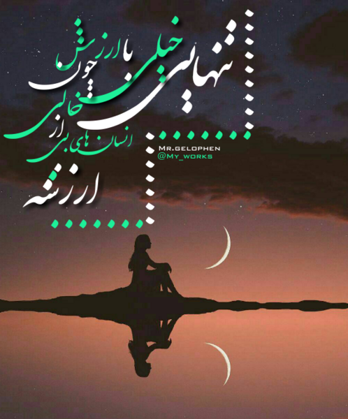 عکس تنهایی خیلی با ارزشه چون خالی از ادمای بی ارزشه