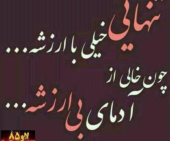 عکس تنهایی خیلی با ارزشه چون خالی از ادمای بی ارزشه