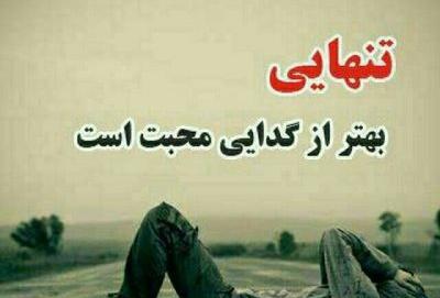 عکس تنهایی خیلی با ارزشه چون خالی از ادمای بی ارزشه