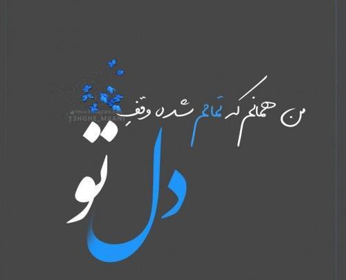 عکس نوشته دلیل نفس کشیدنم تویی