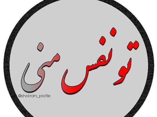 عکس نوشته دلیل نفس کشیدنم تویی