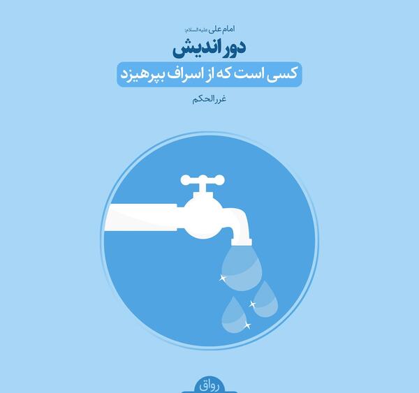 عکس نوشته اسراف نکردن
