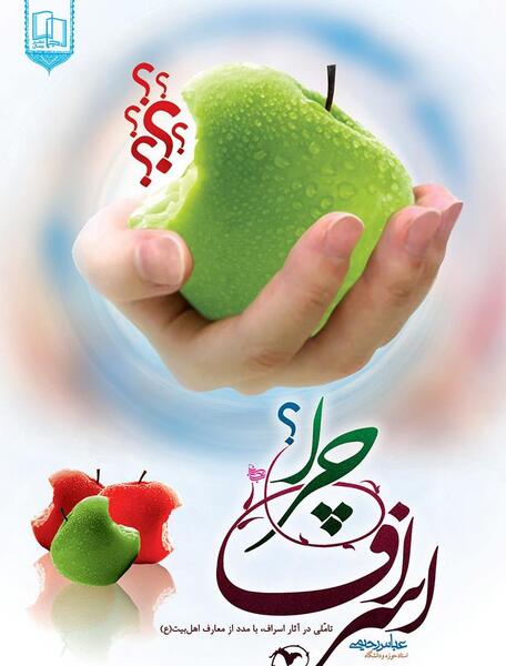 عکس نوشته اسراف نکردن