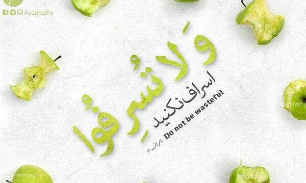 عکس نوشته اسراف نکردن
