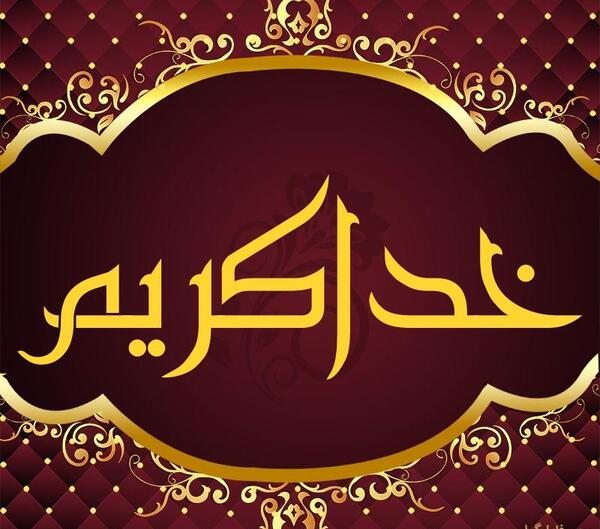 عکس نوشته خدا کریم