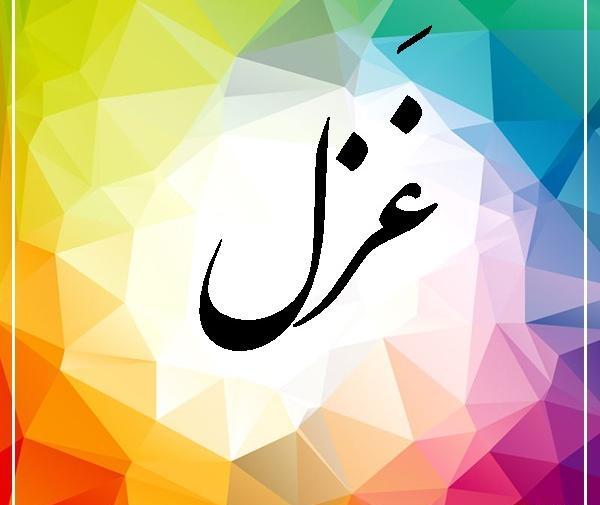 عکس نوشته معنی اسم غزل