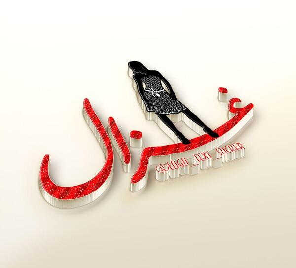عکس نوشته معنی اسم غزل
