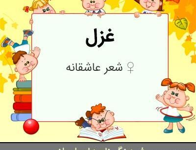 عکس نوشته معنی اسم غزل