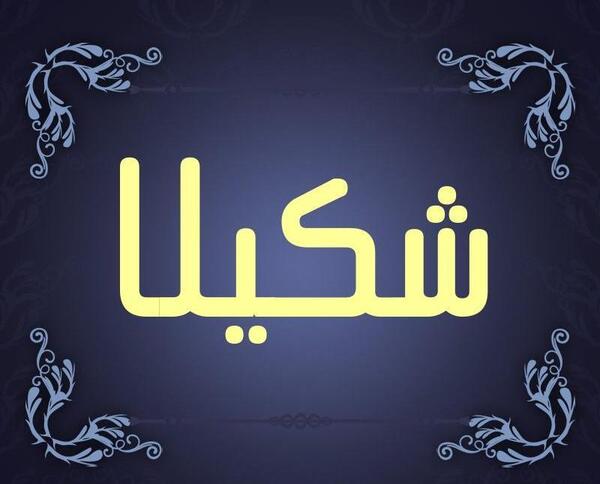 عکس نوشته های جدید اسم شکیلا