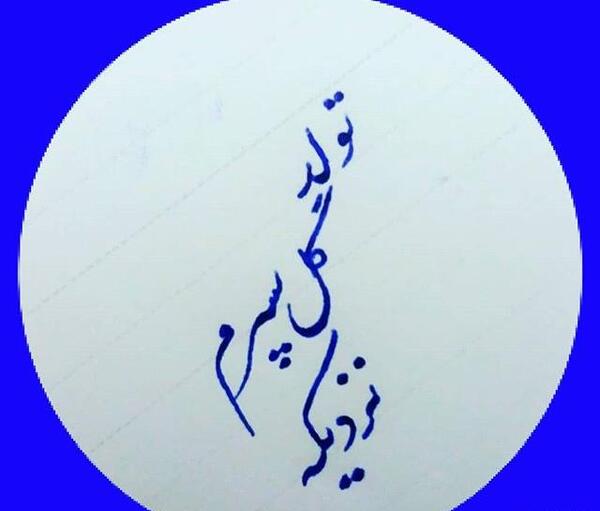 عکس نوشته پسرم تولدش نزدیکه