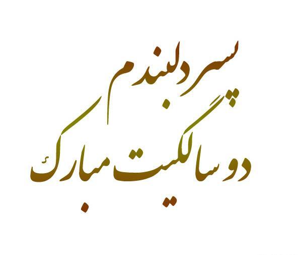 عکس نوشته پسرم تولدش نزدیکه