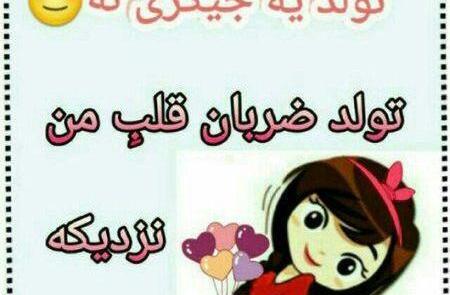 عکس نوشته پسرم تولدش نزدیکه