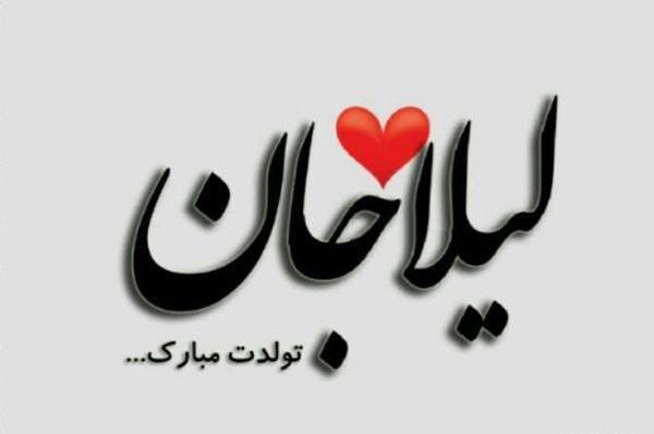 عکس نوشته ی لیلا جان تولدت مبارک