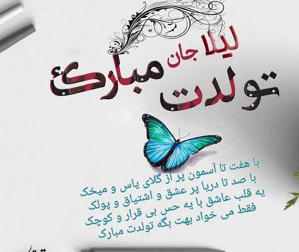 عکس نوشته ی لیلا جان تولدت مبارک