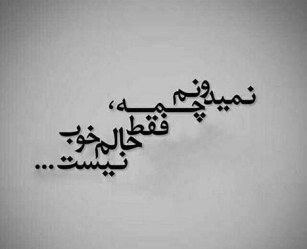 عکس خدایا حالم خوب نیست