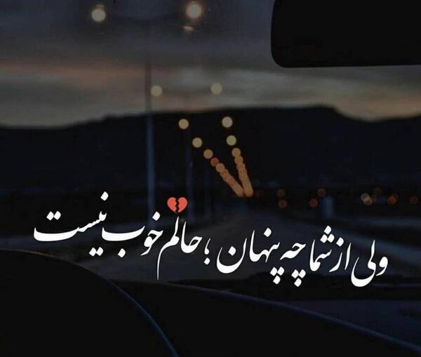عکس خدایا حالم خوب نیست
