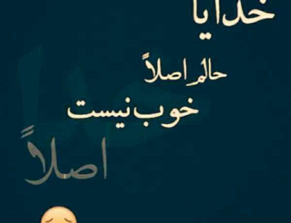 عکس خدایا حالم خوب نیست
