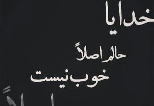 عکس خدایا حالم خوب نیست
