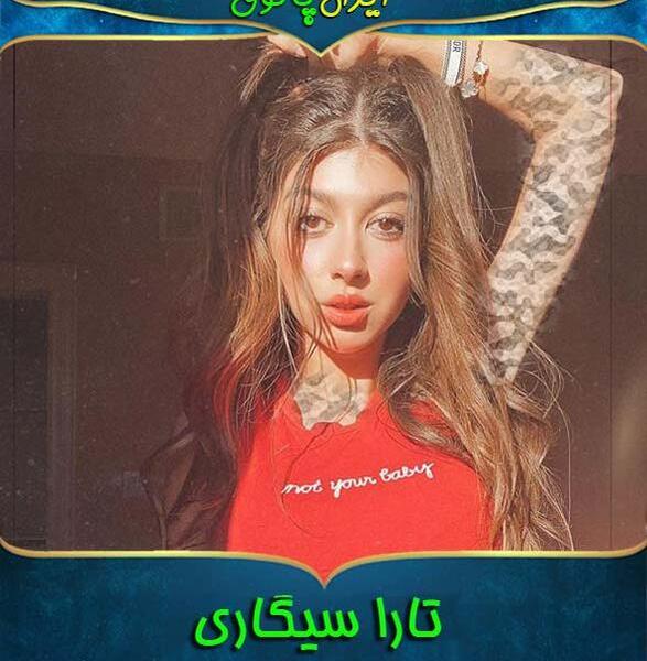 عکس تارا سیگاری