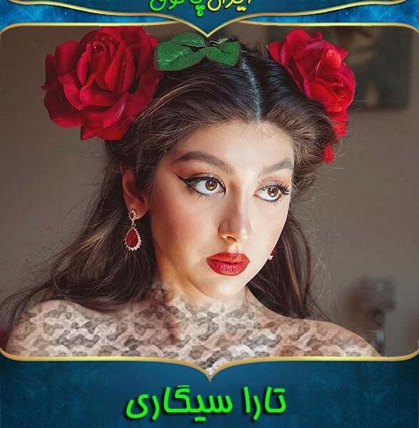 عکس تارا سیگاری