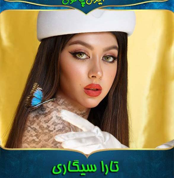 عکس تارا سیگاری