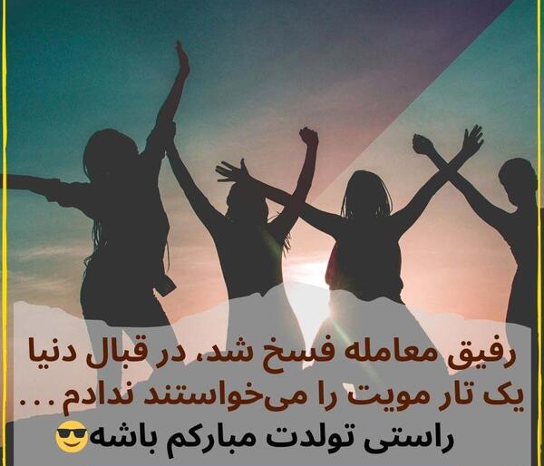 عکس نوشته رفیق تولدت پیشاپیش مبارک