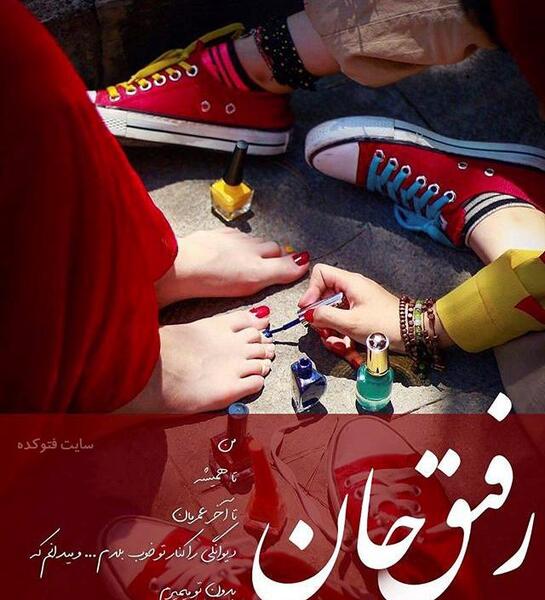 عکس نوشته رفیق جانم
