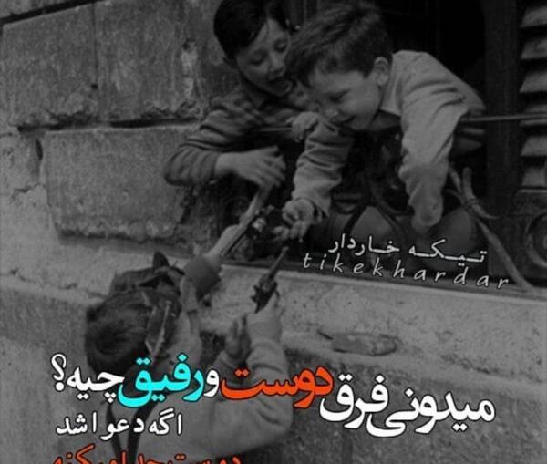 عکس نوشته رفیق جانم