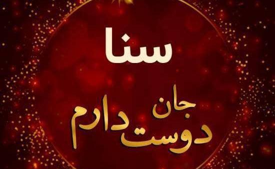 عکس نوشته ی نام ثنا