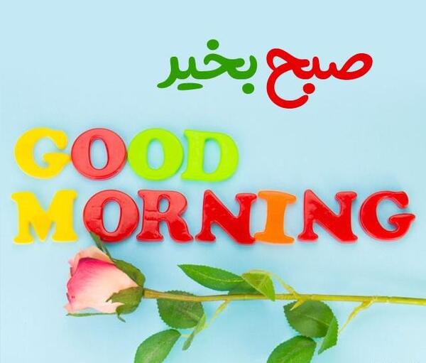 عکس نوشته عاشقانه صبح بخیر گفتن به انگلیسی