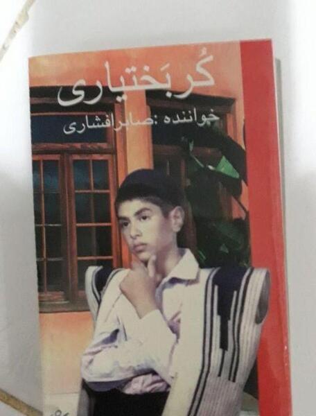 عکس صابر افشاری کر بختیاری