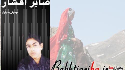 عکس صابر افشاری کر بختیاری