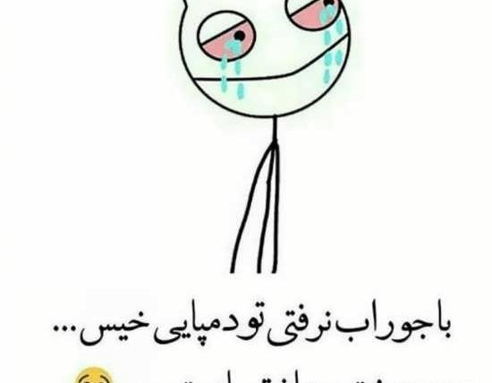 عکس غمگین طنز
