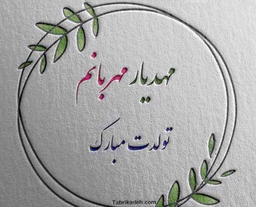 عکس نوشته تولد پسرم آرمین