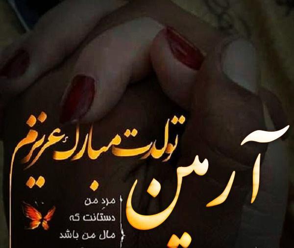 عکس نوشته تولد پسرم آرمین