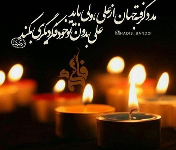 عکس نوشته وفات حضرت فاطمه زهرا