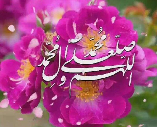 عکس صلوات های زیبا