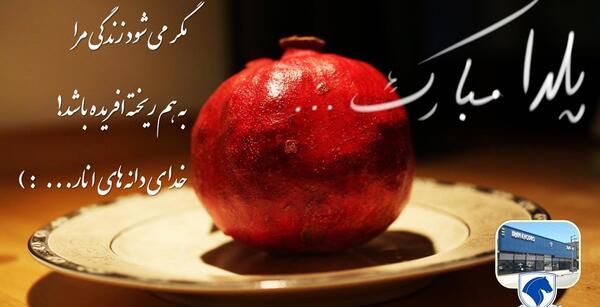 عکس یلدا همه مبارک