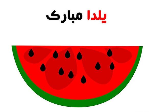 عکس یلدا همه مبارک