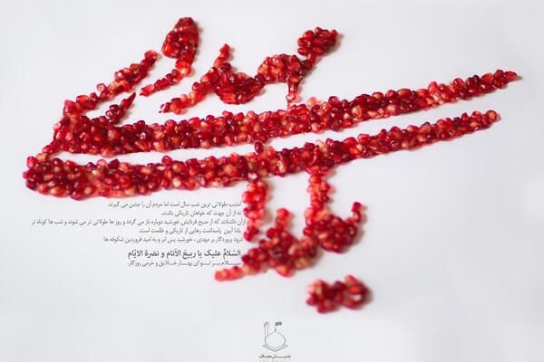 عکس یلدا همه مبارک